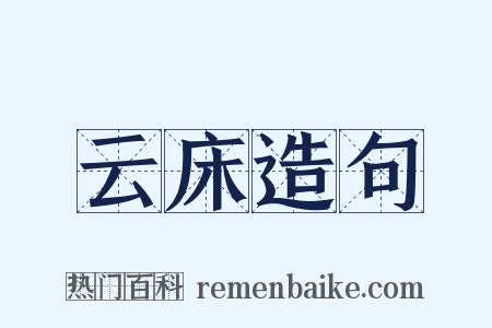 云床造句是什么意思的图片